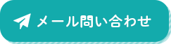 メール問い合わせ