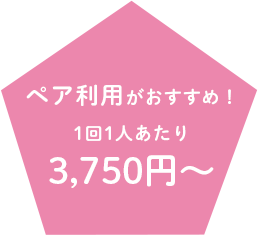 ペア利用がおすすめ！1回1人あたり3,750円～