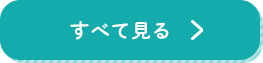 すべて見る