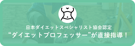 日本ダイエットスペシャリスト協会認定“ダイエットプロフェッサー”が直接指導！