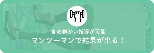 きめ細かい指導が可能マンツーマンで結果が出る！