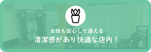 女性も安心して通える清潔感があり快適な店内！