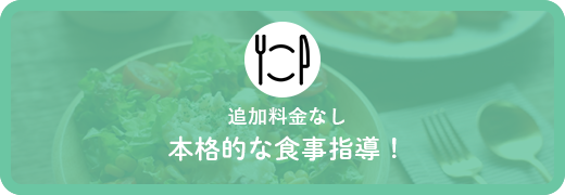 追加料金なし本格的な食事指導！