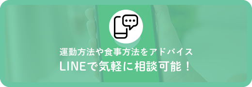 運動方法や食事方法をアドバイスLINEで気軽に相談可能！