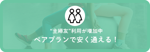 “主婦友”利用が増加中ペアプランで安く通える！