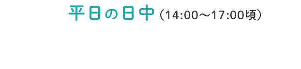 今なら平日の日中（14:00～17:00頃）のご利用が狙い目！他の方と時間が重なりにくいため通いやすい！