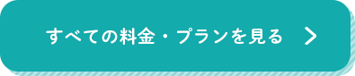 すべての料金・プランを見る