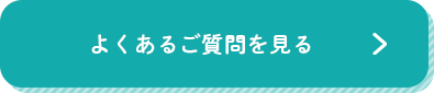 よくあるご質問を見る