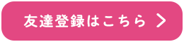 友達登録はこちら